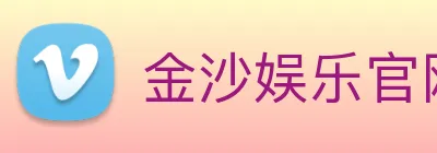 金沙娱乐官网 Logo